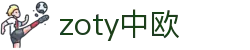 zoty中欧·(中国有限公司)官方网站